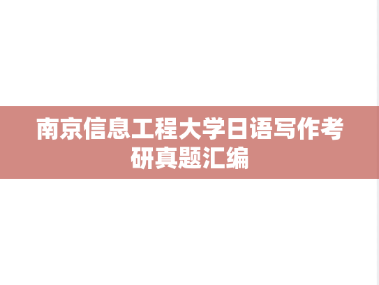 南京信息工程大学日语写作考研真题汇编