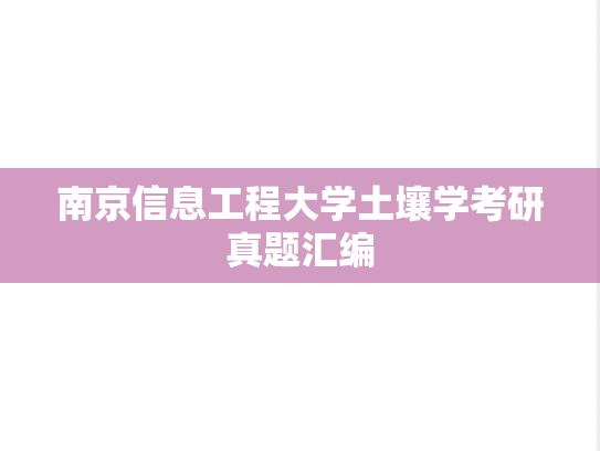 南京信息工程大学土壤学考研真题汇编
