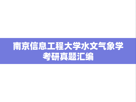 南京信息工程大学水文气象学考研真题汇编