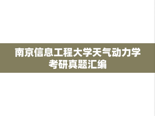 南京信息工程大学天气动力学考研真题汇编