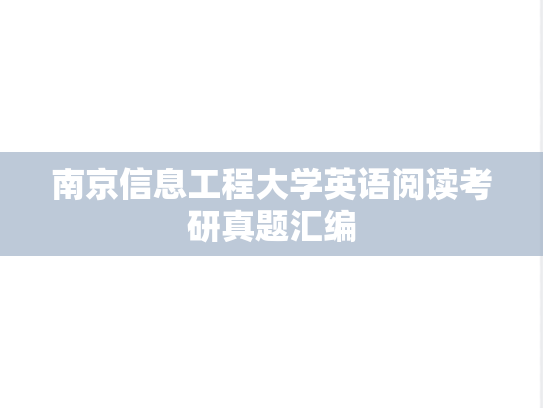 南京信息工程大学英语阅读考研真题汇编
