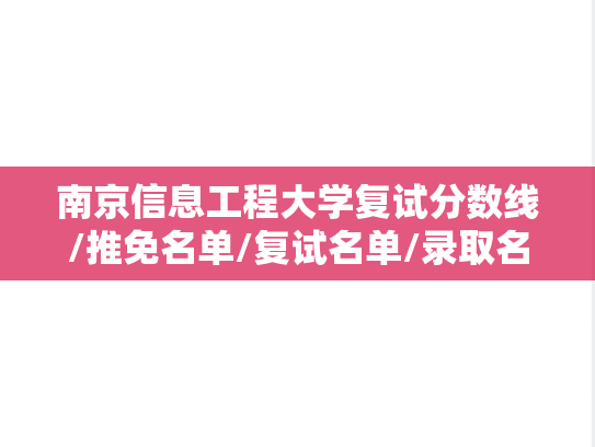 南京信息工程大学复试分数线/推免名单/复试名单/录取名单汇编（2021-2024）