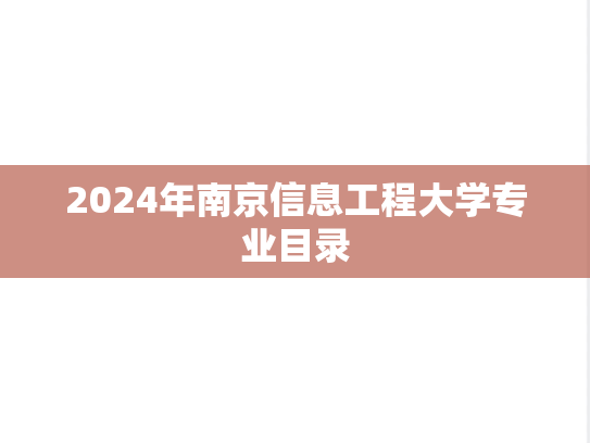 2024年南京信息工程大学专业目录,2024年南京信息工程大学专业目录,南京信息工程大学,第1张