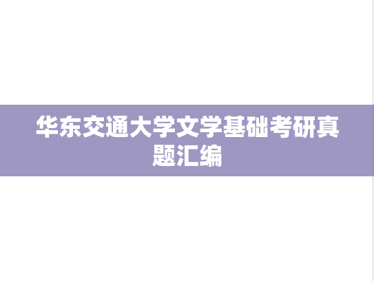 华东交通大学文学基础考研真题汇编