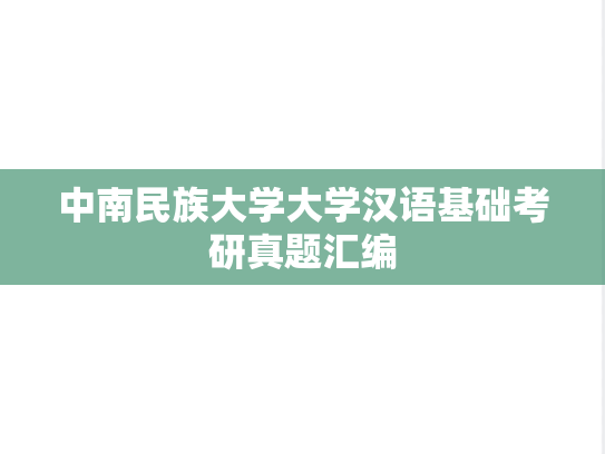 中南民族大学大学汉语基础考研真题汇编