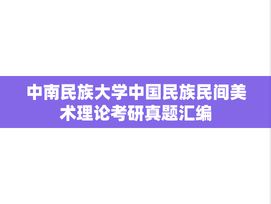 中南民族大学中国民族民间美术理论考研真题汇编