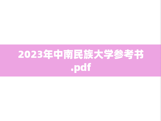 2023年中南民族大学参考书.pdf