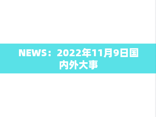 NEWS：2022年11月9日国内外大事