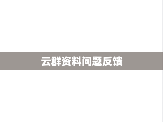 云群资料问题反馈