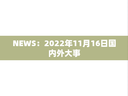 NEWS：2022年11月16日国内外大事