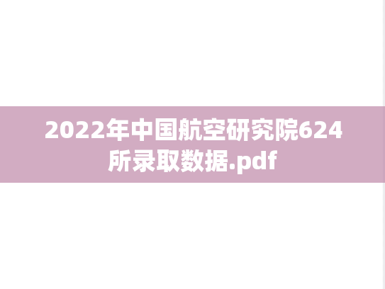 2022年中国航空研究院624所录取数据.pdf