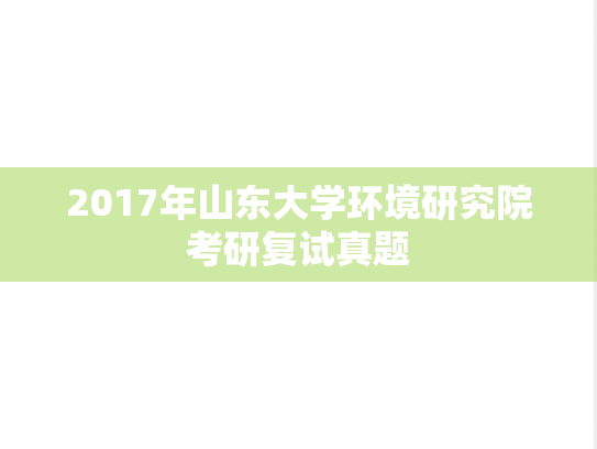 2017年<strong>山东大学</strong>环境研究院考研复试真题