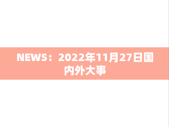 NEWS：2022年11月27日国内外大事