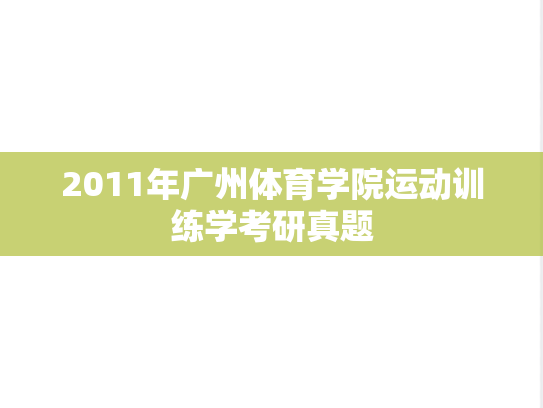2011年广州体育学院运动训练学考研真题