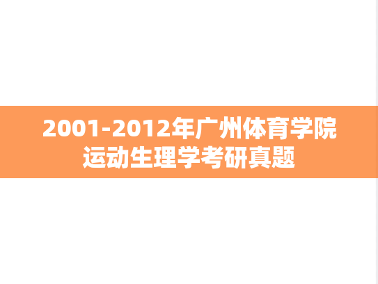 2001-2012年广州体育学院运动生理学考研真题