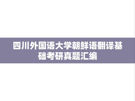 四川外国语大学朝鲜语翻译基础考研真题汇编