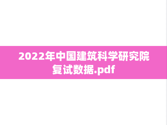 2022年中国建筑科学研究院复试数据.pdf