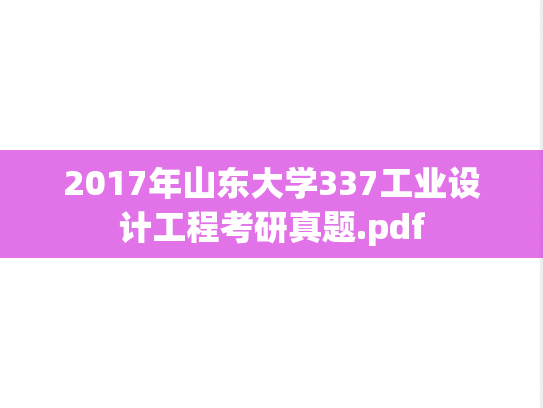 2017年山东大学337工业设计工程考研真题.pdf