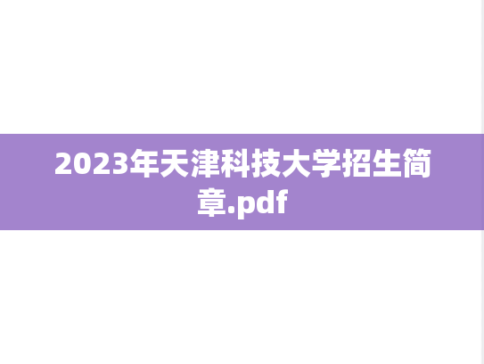 2023年天津科技大学招生简章.pdf