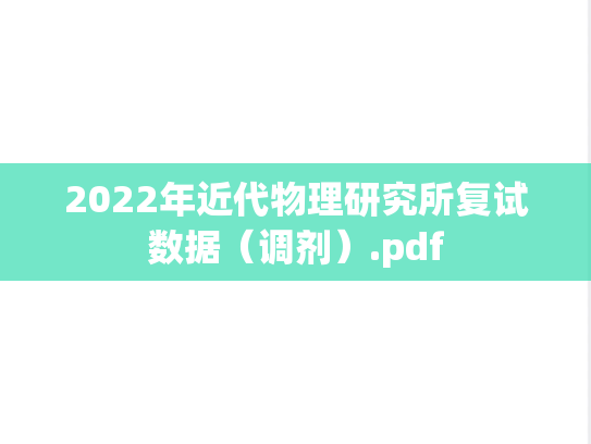 2022年近代物理研究所复试数据（调剂）.pdf