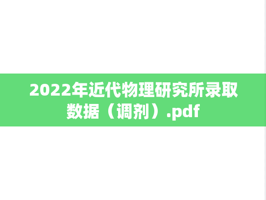 2022年近代物理研究所录取数据（调剂）.pdf