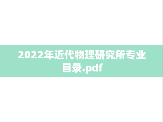2022年近代物理研究所专业目录.pdf
