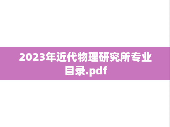 2023年近代物理研究所专业目录.pdf