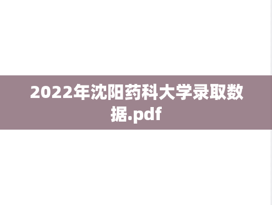 2022年沈阳药科大学录取数据.pdf,沈阳药科大学,第1张 2022年沈阳药科大学录取数据.pdf,2022年沈阳药科大学录取数据.pdf,沈阳药科大学,第1张