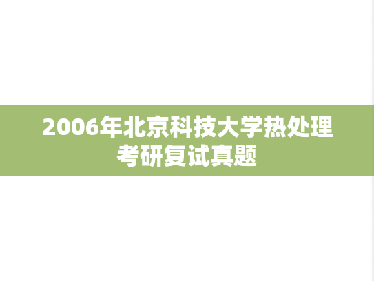 2006年北京科技大学热处理考研复试真题
