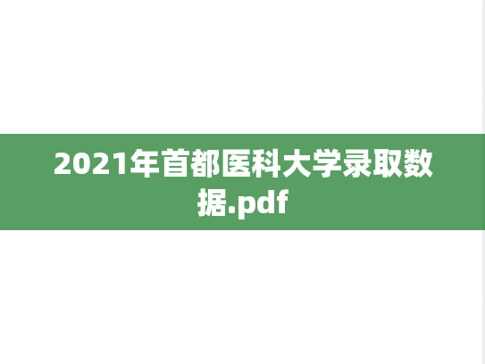 2021年首都医科大学录取数据.pdf