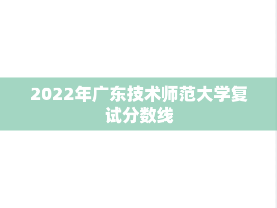 2022年广东技术师范大学复试分数线