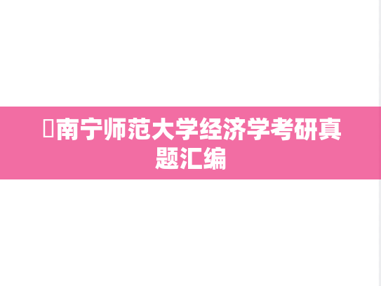 ​南宁师范大学经济学考研真题汇编