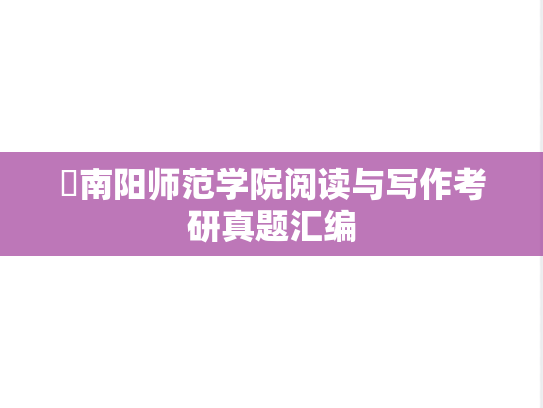 ​南阳师范学院阅读与写作考研真题汇编
