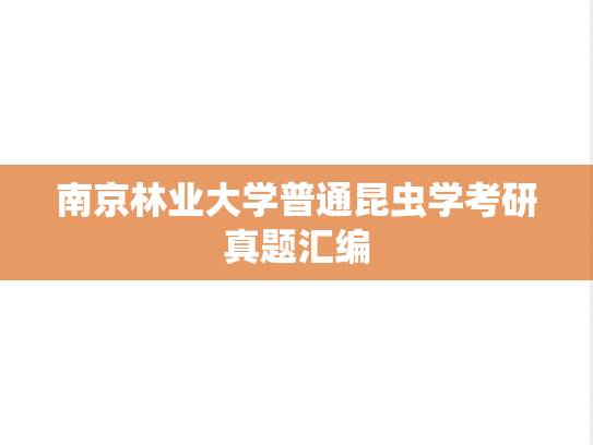 南京林业大学普通昆虫学考研真题汇编
