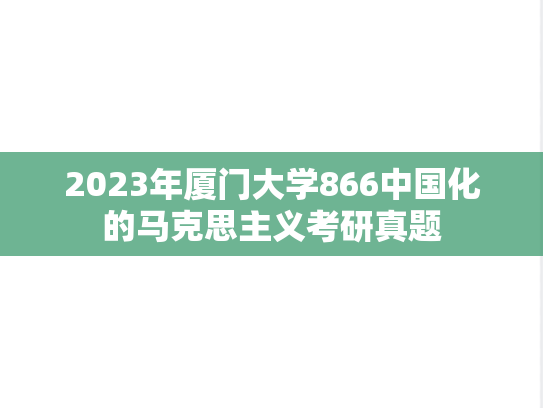2023年厦门大学866中国化的马克思主义考研真题