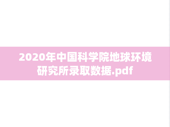 2020年中国科学院地球环境研究所录取数据.pdf