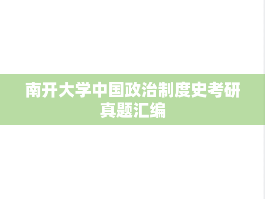 南开大学中国政治制度史考研真题汇编
