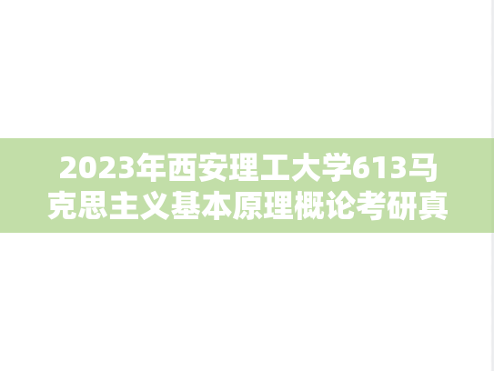 2023年西安理工大学613马克思主义基本原理概论考研真题