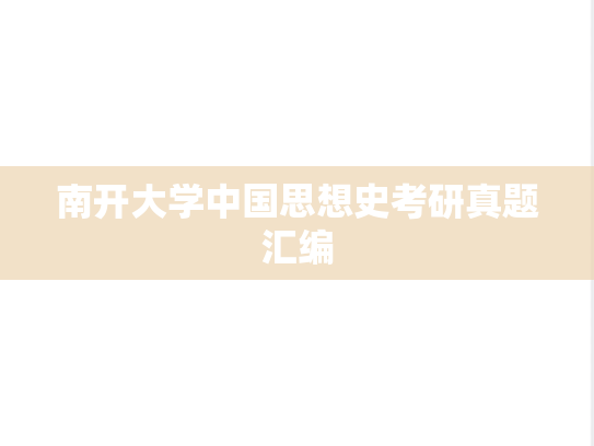 南开大学中国思想史考研真题汇编