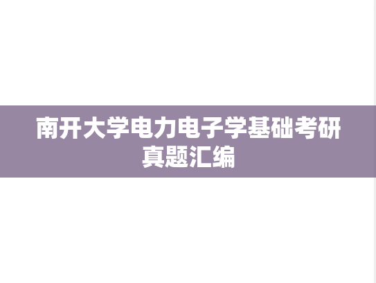 南开大学电力电子学基础考研真题汇编