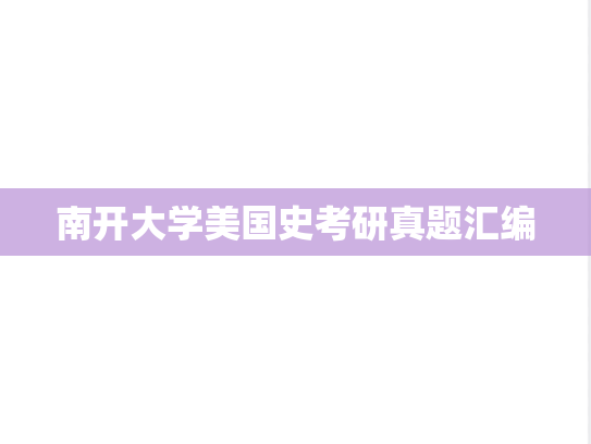 南开大学美国史考研真题汇编