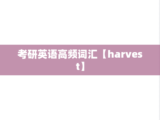 考研英语高频词汇【harvest】,考研英语高频词汇【harvest】,英语高频词汇,第1张