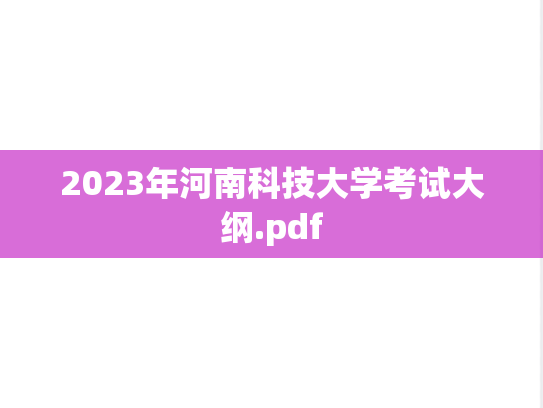 2023年河南科技大学考试大纲.pdf
