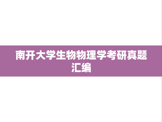 南开大学生物物理学考研真题汇编