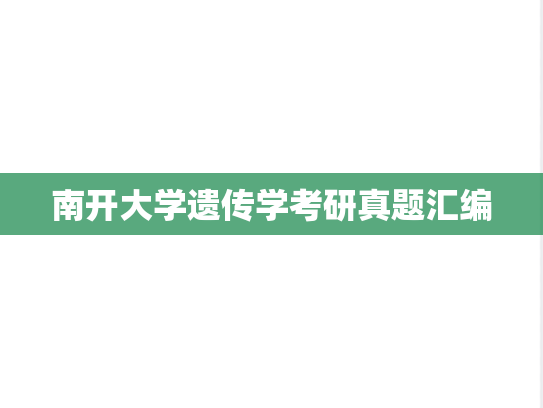 南开大学遗传学考研真题汇编
