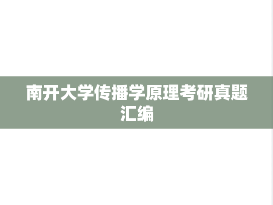 南开大学传播学原理考研真题汇编