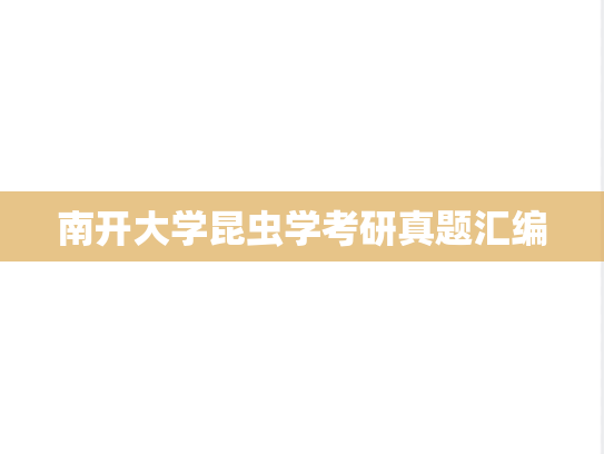 南开大学昆虫学考研真题汇编