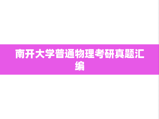 南开大学普通物理考研真题汇编