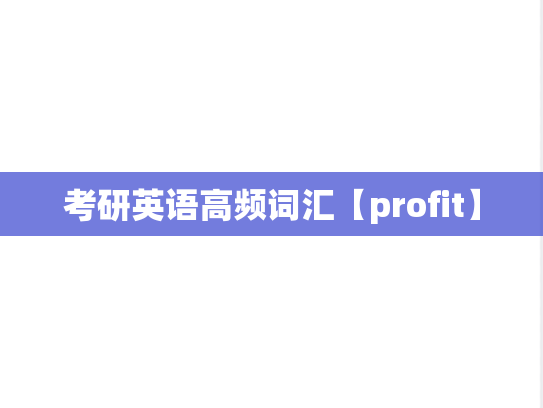 考研英语高频词汇【profit】