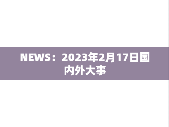 NEWS：2023年2月17日国内外大事